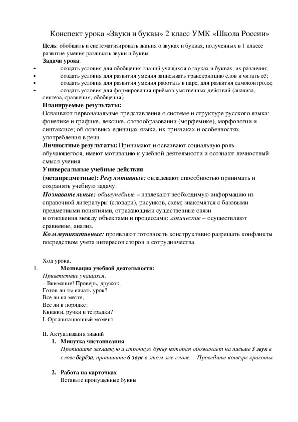 Конспект и презентация по русскому языку "Звуки и буквы" (2 класс)