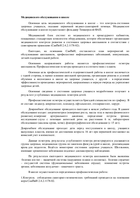 Обложка для материала Медицинского обслуживания в школе