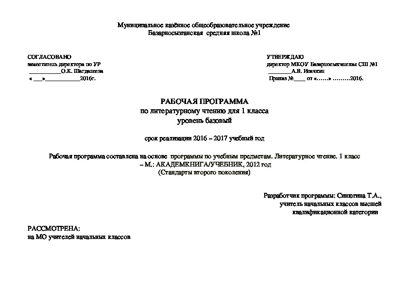 РАБОЧАЯ ПРОГРАММА по литературному чтению для 1 класса уровень базовый