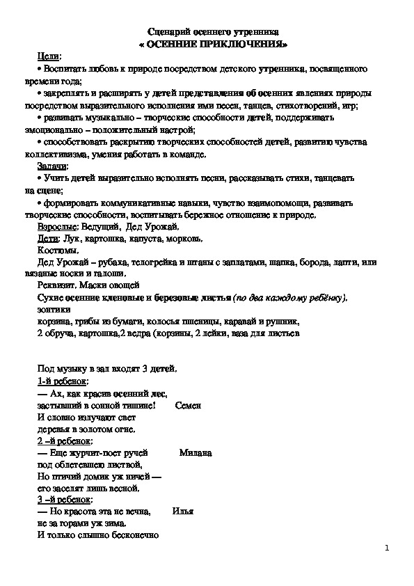 Сценарий осеннего утренника « ОСЕННИЕ ПРИКЛЮЧЕНИЯ»