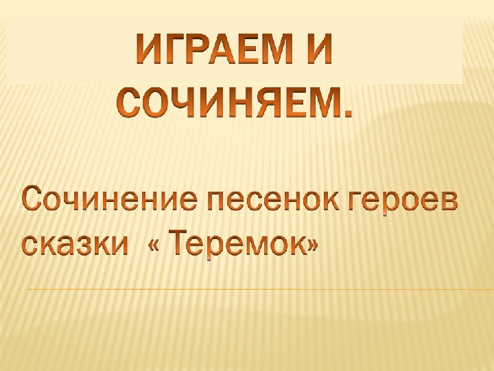 Обложка для материала Презентация по музыке. Тема урока: Играем и сочиняем (3 класс).