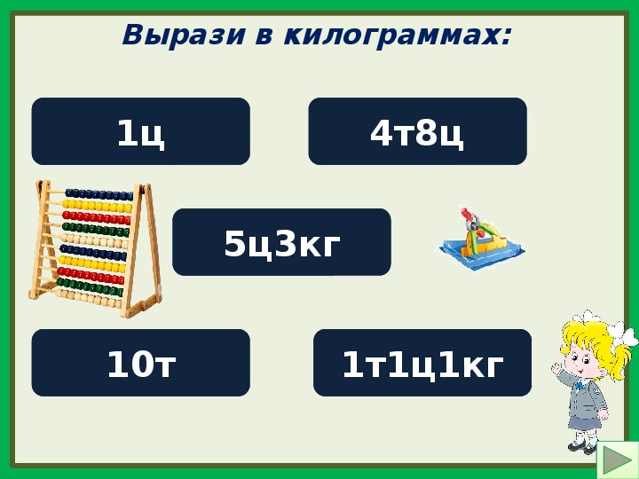 Вырази в кг 8 т