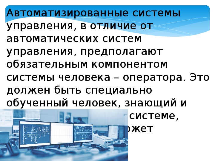 Автоматизировать систему управления. Автоматические и автоматизированные системы управления. Система автоматического управления АСУ.