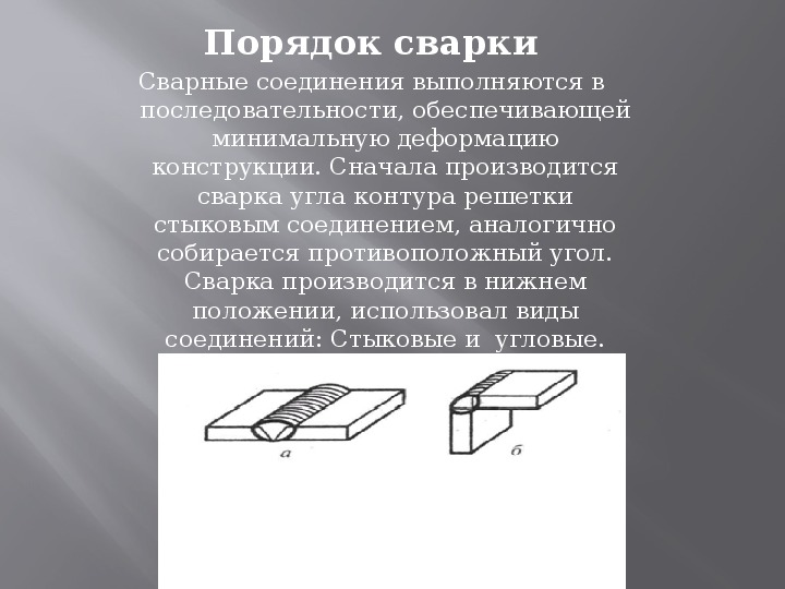 Предложите порядок наложения сварных швов при изготовлении настила изображенного на рисунке