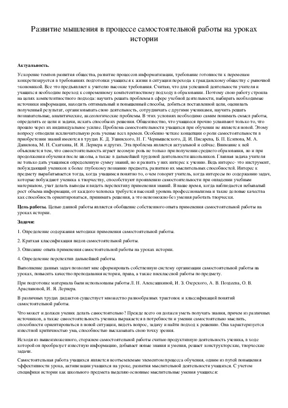 Обложка для материала Развитие мышления в процессе самостоятельной работы на уроках истории