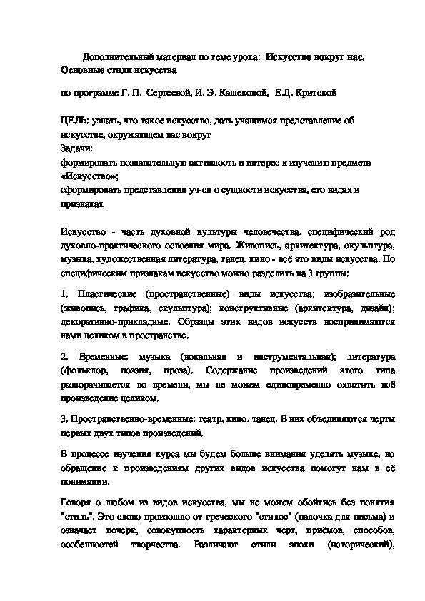 Дополнительный материал по теме урока:  Искусство вокруг нас.    Основные стили искусства