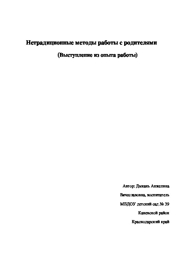 Нетрадиционные методы работы с родителями в детском саду