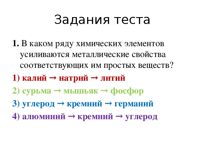 Какие химические элементы усиливаются металлические свойства. Усиливаются металлические свойства соответствующих простых веществ. В каком ряду усиливаются металлические свойства. В каком ряду химические элементы. В каком рядy химических элементов yсиливаются металлические свойства.