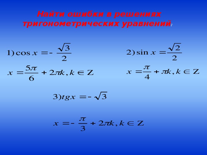 Разработка урока на тему: " Тригонометрически уравнения"