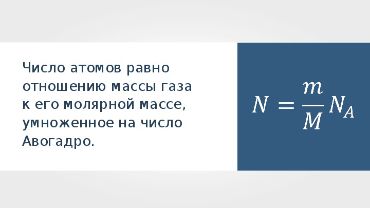 Число молекул равно числу атомов. Масса через число атомов. Число атомов равно. Число атомов равносислу. Число атомов формула физика.