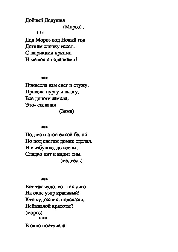 Текст песни дед мороз. Новогодние загадки для детей.