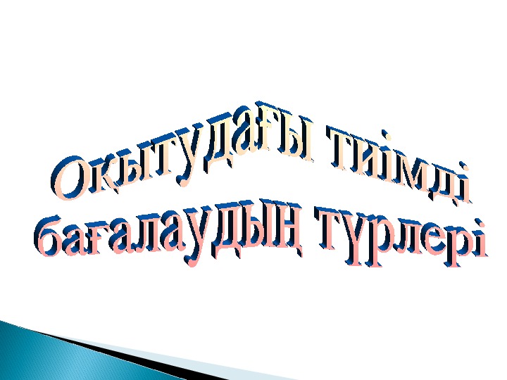 Коучинг   "Методы использование Блум Таксономию на уроке казахского  языка"