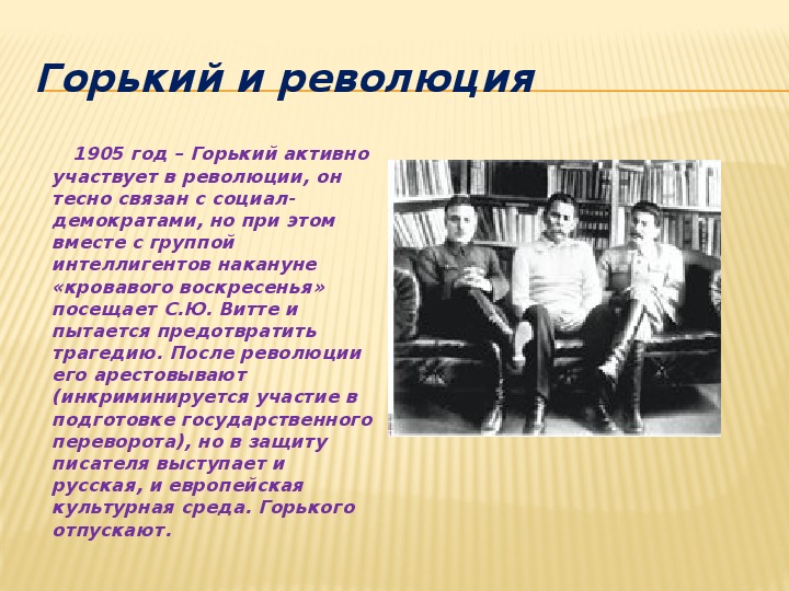 Как горький относился к первой русской революции. Горький Максим 1905. Максим Горький революция. Максим Горький 1917. Горький и революция 1917.