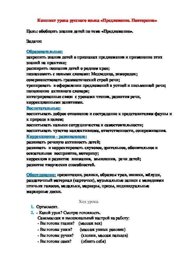 Конспект урока по русскому языку на тему "Предложение"