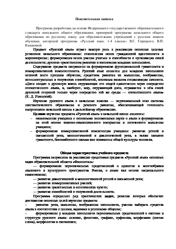 Рабочая программа по русскому языку (1 класс) по программе "Школа России"