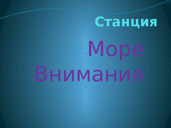 Презентация к олимпиаде по психологии для младших школьников "Море внимания"