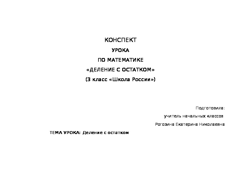 Деление с остатком 3 класс технологическая карта урока