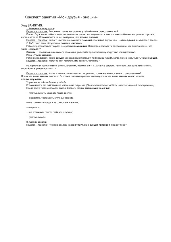 Обложка для материала Конспект занятия "Мои друзья - эмоции"