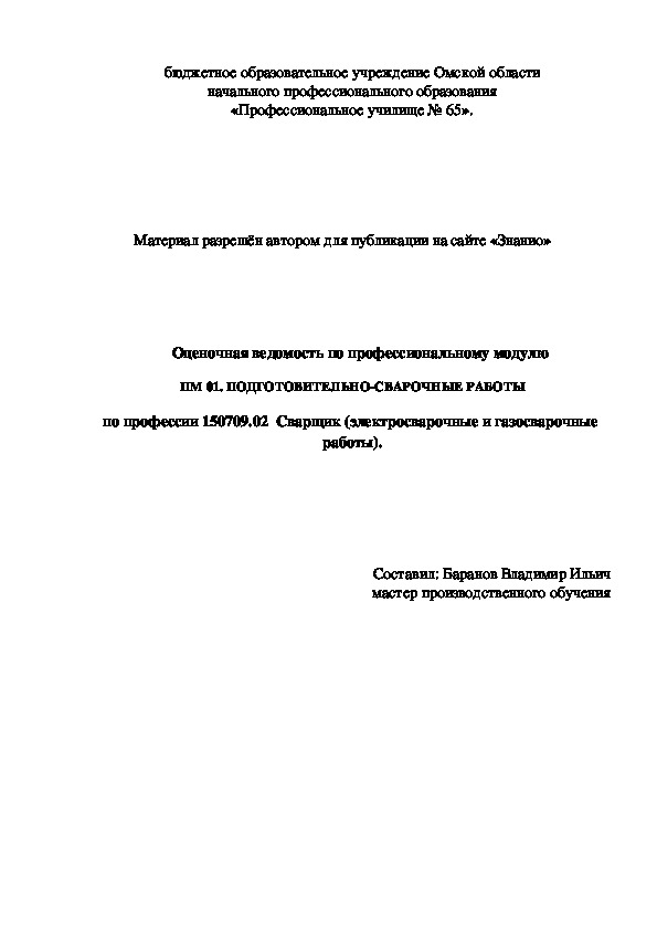 Обложка для материала Оценочная ведомость по профессиональному модулю ПМ 01. ПОДГОТОВИТЕЛЬНО-СВАРОЧНЫЕ РАБОТЫ