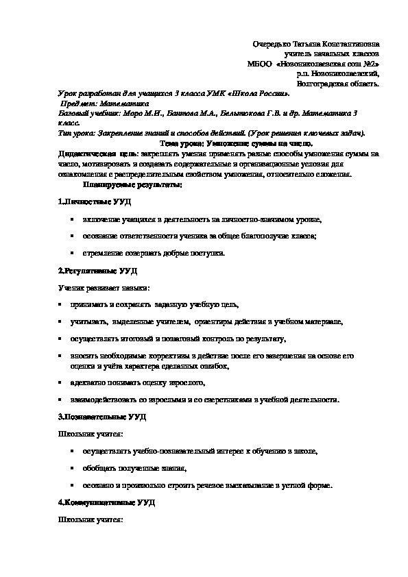 Урок математики на тему "Умножение суммы на число" ( 3 класс)