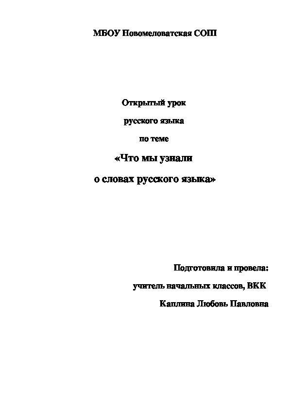 Открытый урок  русского языка  в 4 классе по теме  «Что мы узнали  о словах русского языка»