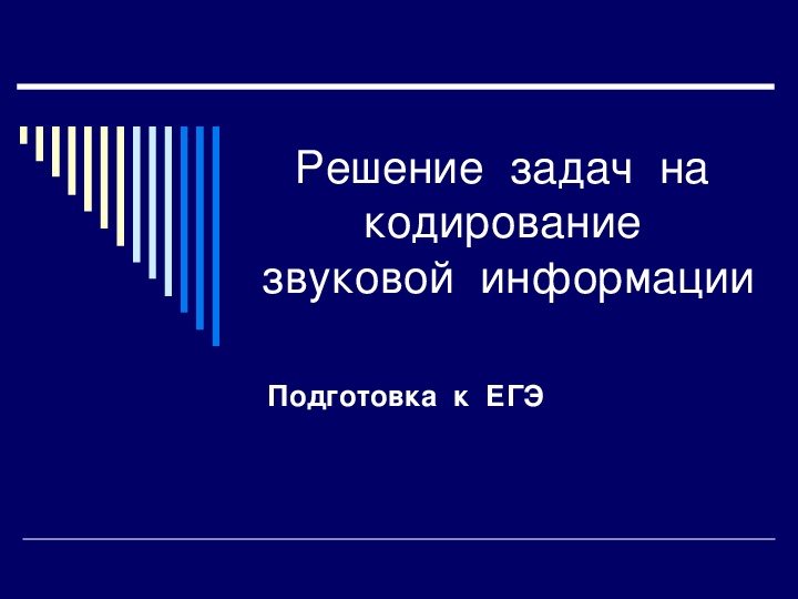 Презентация  на тему"Кодирование звуковой информации"