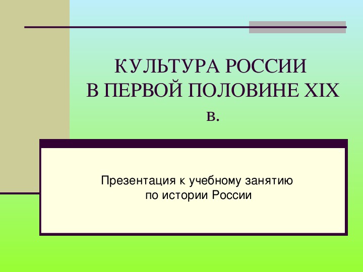 Учебная презентация по истории "Культура России в XIX веке"