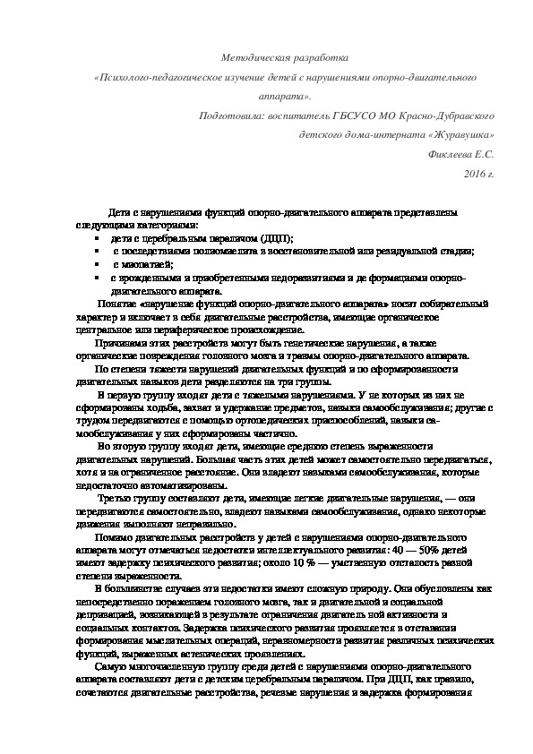 Методическая разработка «Психолого-педагогическое изучение детей с нарушениями опорно-двигательного аппарата».