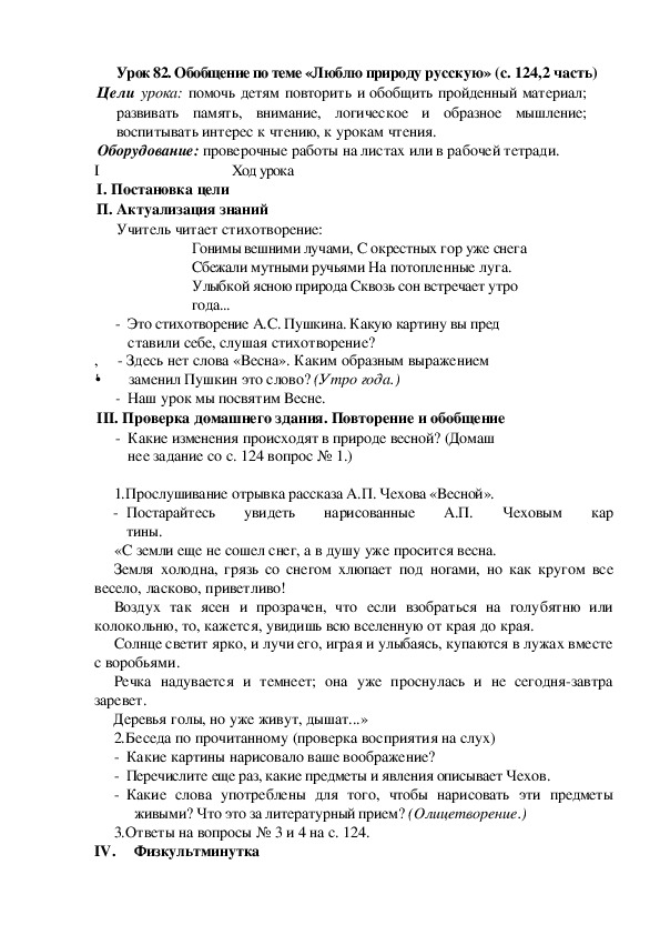 Конспект урока по литературному чтению Обобщение по теме «Люблю природу русскую»(2 класс)