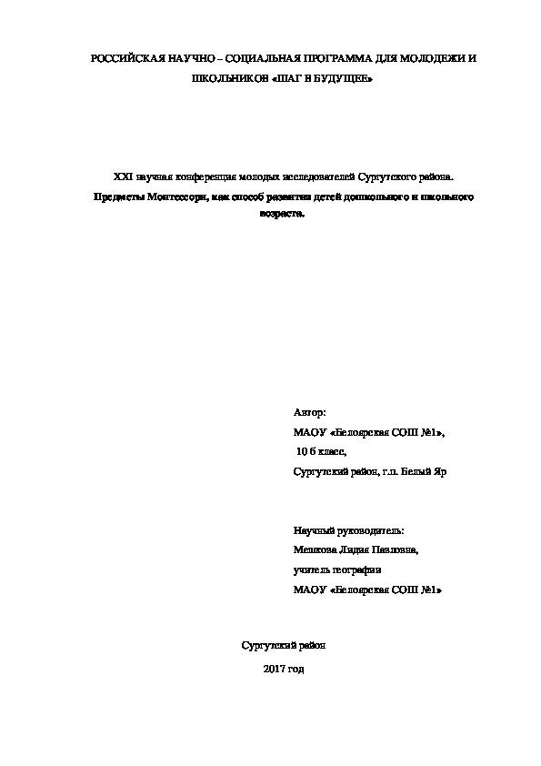 Обложка для материала Исследовательская работа на тему: "Предметы Монтессори, как способ развития детей дошкольного и школьного возраста."