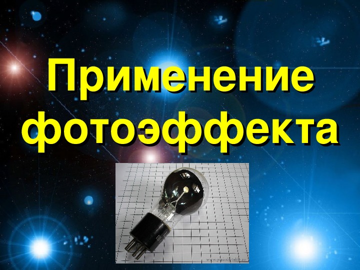 Презентация по физике на тему фотоэлементы