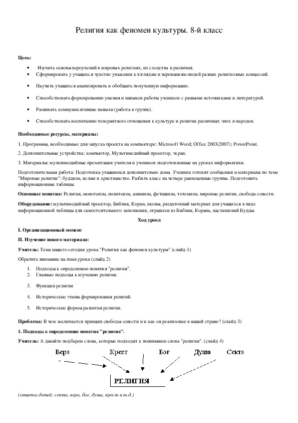 Обложка для материала Религия как феномен культуры. 8-й класс