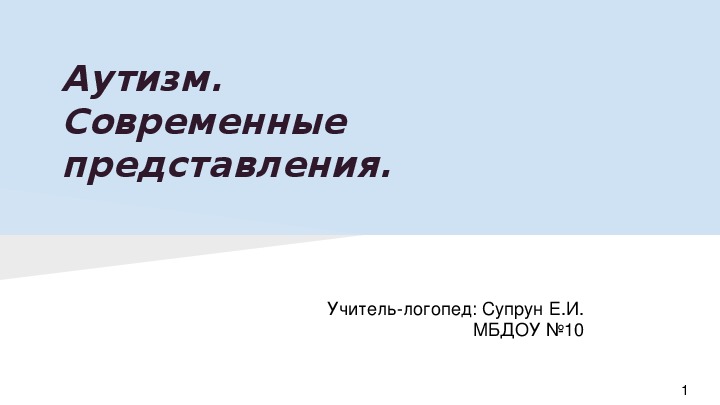 Аутизм.  Современные представления. Семинар для логопедов ДОУ