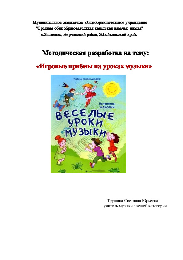 «Игровые приёмы на уроках музыки»