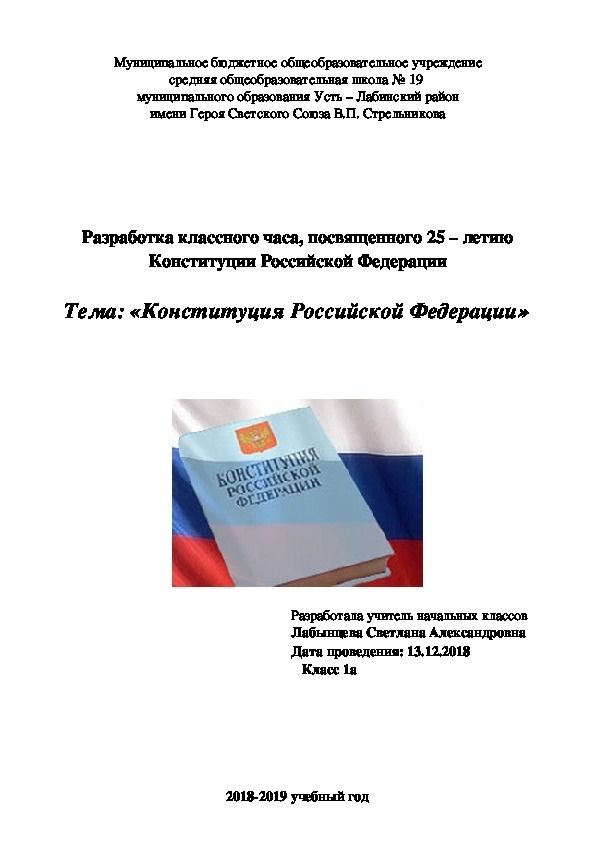 Раработка классного часа "Конституия - основной закон Российской Федерации"