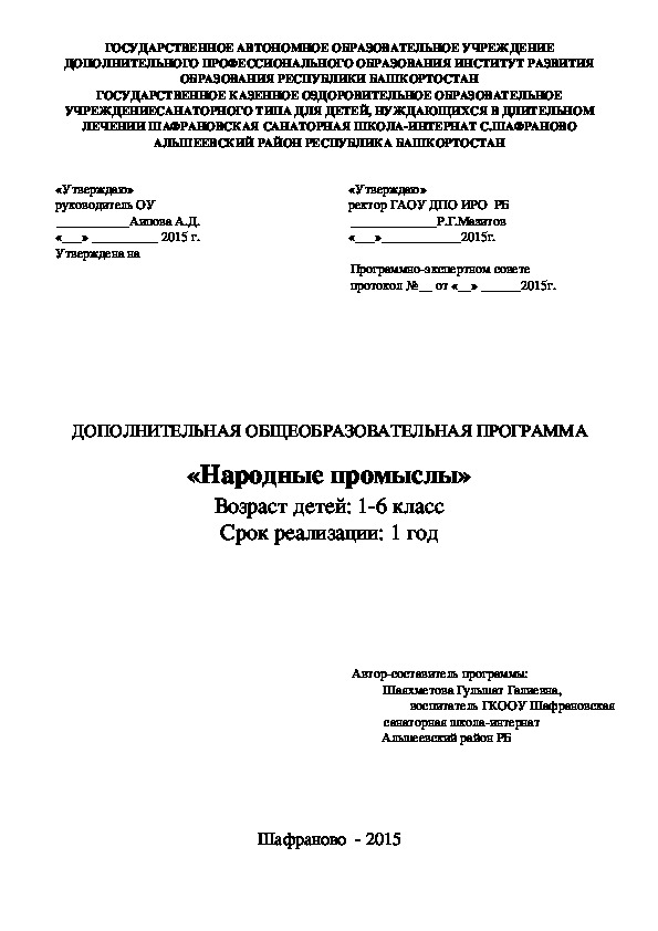 ДОПОЛНИТЕЛЬНАЯ ОБЩЕОБРАЗОВАТЕЛЬНАЯ ПРОГРАММА   «Народные промыслы»