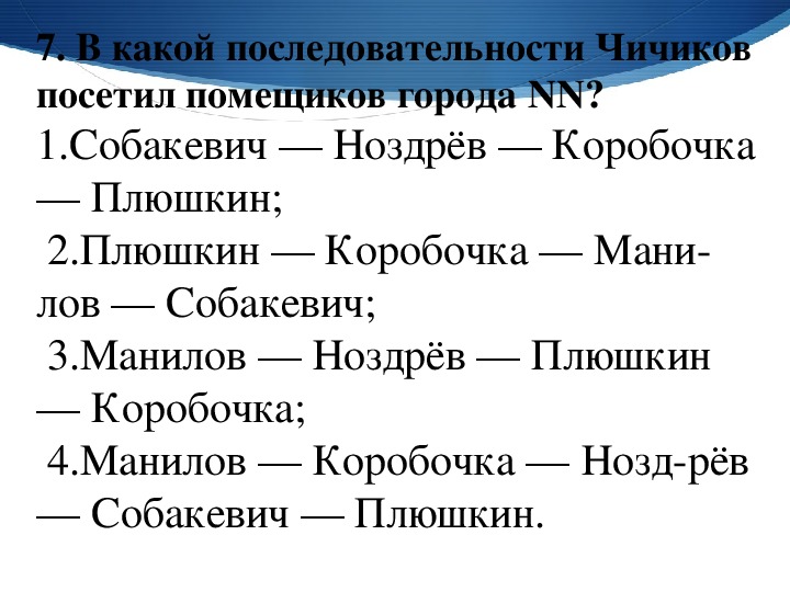 Мертвые души порядок посещения помещиков. Тест по мертвым душам 9 класс.