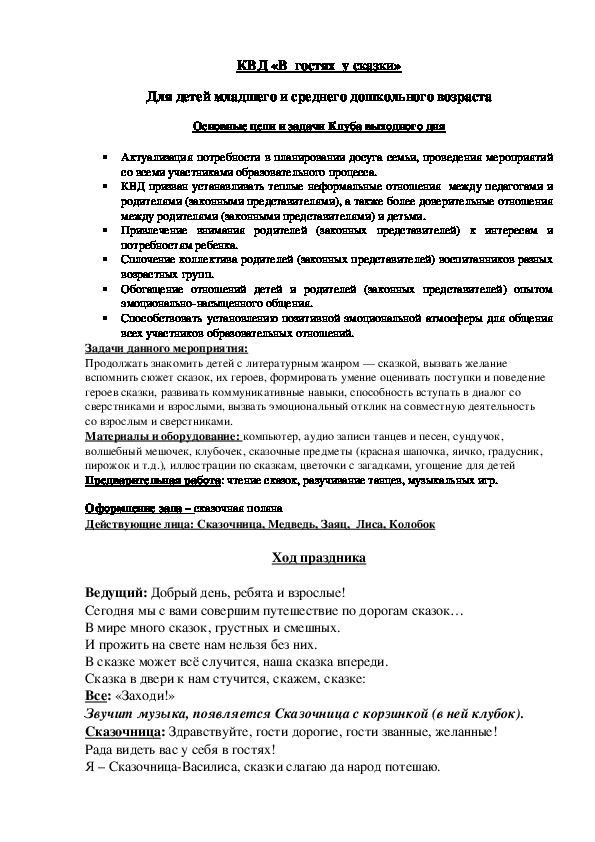 Клуб Входного Дня "В гостях у сказки"