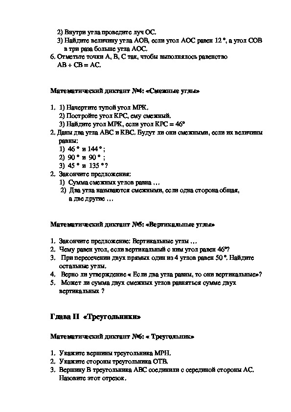 Диктант по геометрии 7 класс. Геометрический диктант 7 класс треугольники. Математический диктант по геометрии 7 класс. Диктанты 7 класс геометрия Мерзляк.