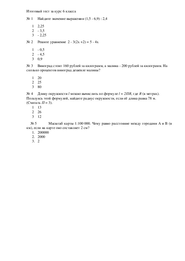 Тест "Итоговое повторение" (6 класс)