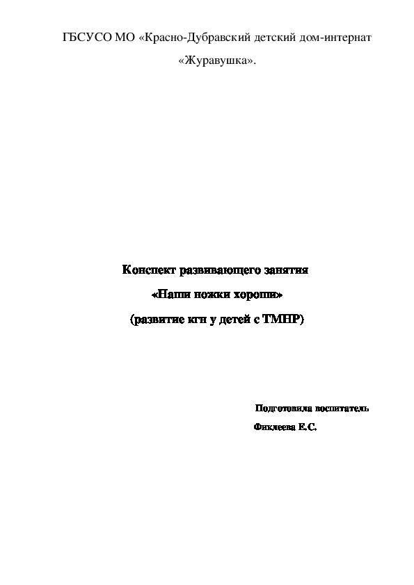 Конспект развивающего занятия  «Наши ножки хороши» (развитие кгн у детей с ТМНР).