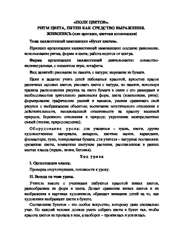 Конспект урока по изобразительному искусству "Поле цветов" (4 класс)