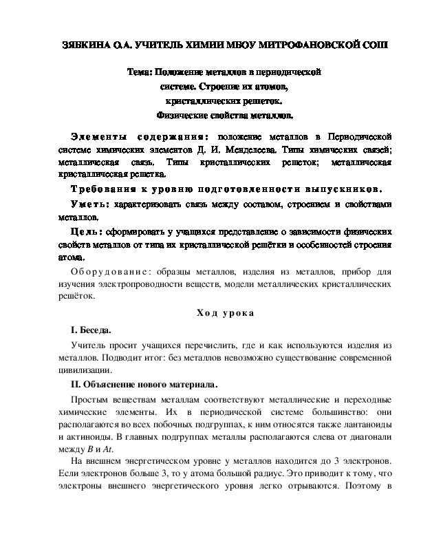 Обложка для материала Тема: Положение металлов в периодической  системе. Строение их атомов,  кристаллических решеток.  Физические свойства металлов.