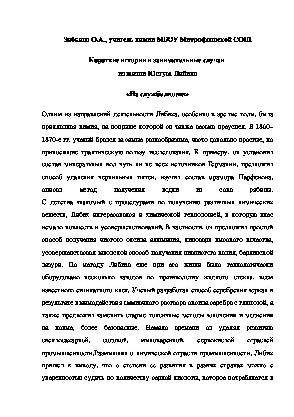 Обложка для материала Короткие истории и занимательные случаи  из жизни Юстуса Либиха «На службе людям»