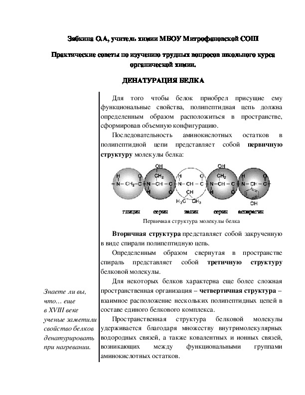 Обложка для материала Практические советы по изучению трудных вопросов школьного курса органической химии. ДЕНАТУРАЦИЯ БЕЛКА