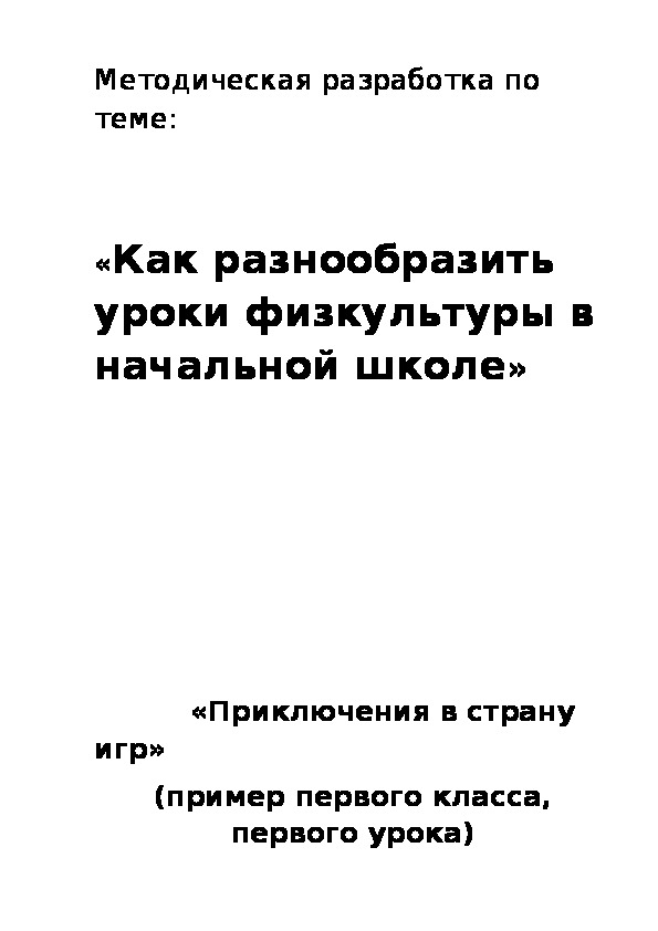 Обложка для материала Как разнообразить уроки физкультуры в начальной школе»