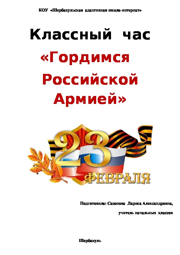 Разработка классного часа "Гордимся Российской Армией" (1 класс)