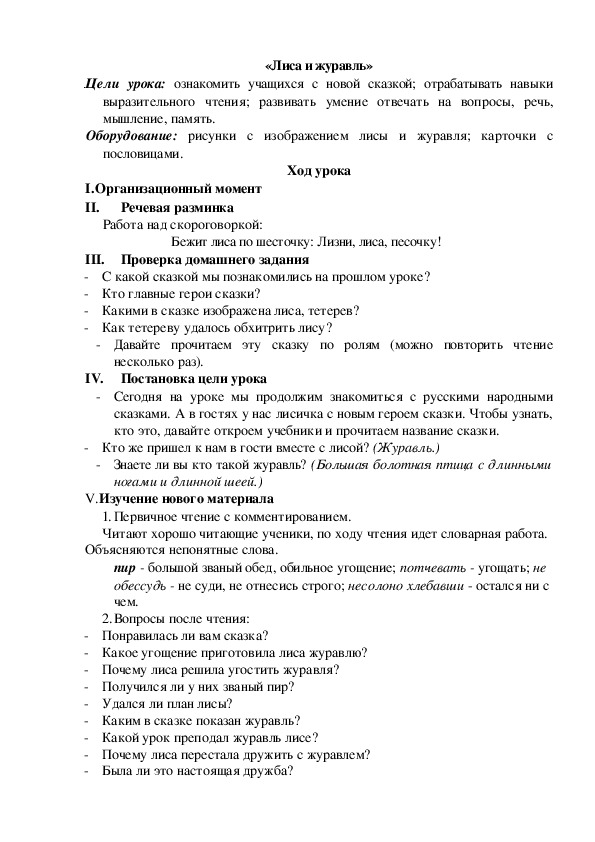 План конспект сказки. План сказки лиса и журавль 2 класс литературное чтение. План лиса и журавль 2 класс.