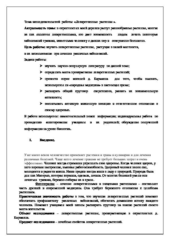 Исследовательская работа по биологии "Лекарственные растения"