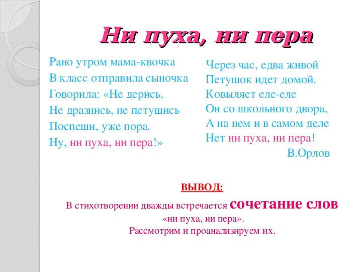 Ни пуха ни пер. Рано утром мама Квочка в класс отправила сыночка. Не пуха не пера. Стих ни пуха ни пера рано утром мама Квочка. Рано утром мама Квочка в класс отправила сыночка стих.